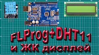 FLProg ЖК дисплей и датчик DHT11 [upl. by Eidna]