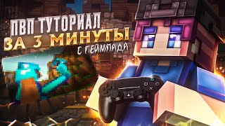 ПВП ТУТОРИАЛ ЗА 3 МИНУТЫ С ГЕЙМПАДА в МАЙНКРАФТ ПЕ 115 [upl. by Ireva541]