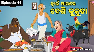 Juain Khaile Desi Kukuda Odia Gapa Nidhiaja Comedy Juain Comedy  Odia CartoonOla Jwain [upl. by Asiel]