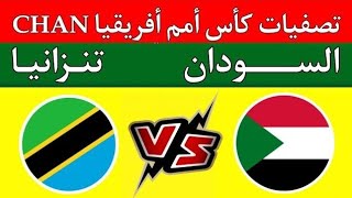 مباراة منتخب السودان وتنزانيا في تصفيات كأس أمم أفريقيا الشان 2025 CHANصقور الجديان [upl. by Almallah]