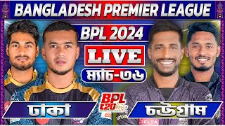 ঢাকা বনাম চট্টগ্রাম ৩৬তম ম্যাচ লাইভ খেলা দেখি Live Bpl Match Today RJ Robiul Analysis 5 [upl. by Redman]