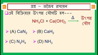 SQV NO – 331 NH4Cl কে CaOH2 এর সঙ্গে উত্তপ্ত করলে কি ঘটবে [upl. by Rehpotisrhc801]