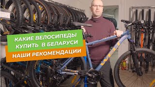 Какие велосипеды я рекомендую купить в Беларуси и почему [upl. by Angelika991]