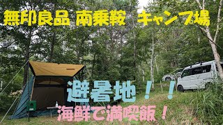 無印良品 南乗鞍オートキャンプ場 標高1600M 避暑地でキャンプしました 海鮮で満喫キャンプ飯 ＃無印良品南乗鞍オートキャンプ ＃Hiroちゃんねる ＃エブリイ  hiro2467 [upl. by Asalocin174]