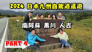 2024秋 九州熊本阿蘇人吉 自駕逍遙旅阿蘇望橋上色見熊野座神社田樂燒（PART 4 [upl. by Finah]