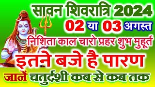 Shivratri Kab Hai 2024 August  Sawan Shivratri 2024 Date Time  सावन चतुर्दशी तिथि कब से कब तक [upl. by Jecon]