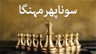 Pakistan main gold 3 maah ki buland satah per kya yeh mazeed barhega  Samaa Money  Farooq Baloch [upl. by Aras]