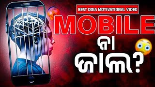 ଆଜିଠୁ ମୋବାଇଲ ନିଶା ବନ୍ଦ🔴The Ultimate Odia Motivation to Quit Phone Addiction 📵 [upl. by Salinas]