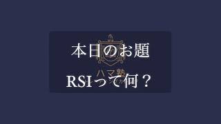 【ハマ塾ライブ】RSIって何？ [upl. by Evalyn]