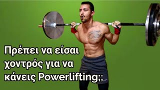 6 Μύθοι για την Προπόνηση ΔΥΝΑΜΗΣ  Powerlifting [upl. by Sairahcaz]