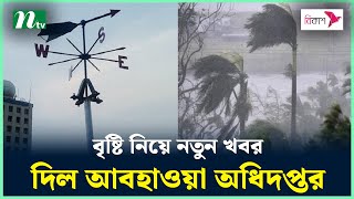 বৃষ্টি নিয়ে নতুন খবর দিল আবহাওয়া অধিদপ্তর  Weather Update  NTV News [upl. by Orel]