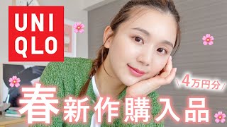 【ユニクロ】春新作×着回し抜群UNIQLOを爆買い🌸定番やリピ買いアイテムまでリアルばい11点4万円を紹介♡【リアルバイ  購入品】 [upl. by Enahpets]