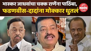 Bhaskar Jadhav News नारायण राणे तुम आगे बढो भास्कर जाधव बघा काय म्हणाले [upl. by Livvie]