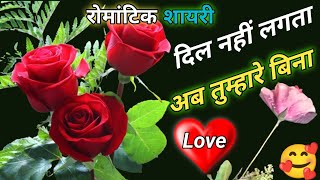 Dil Nhi Lagta Ab Tumhare Siwa l Love Shayari In Hindi ll Romantic Shayari romanticshayari viral [upl. by Addi]