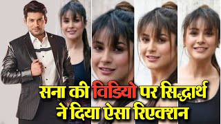 Shehnaaz Gill की Stylish Video पर Sidharth Shukla का कुछ ऐसा reaction सामने आया [upl. by Aleakim]