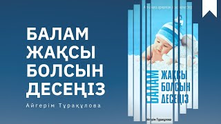 Балам жақсы болсын десеңіз Бала тәрбиесі Аудио кітап А Тұрақұлова [upl. by Marten]