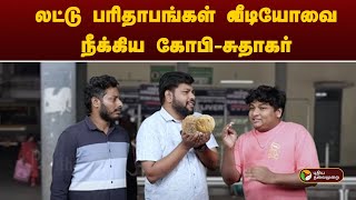 லட்டு பரிதாபங்கள் வீடியோவை நீக்கிய கோபி  சுதாகர்  Laddu Paavangal  PTT [upl. by Andromada]