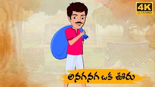 Telugu Stories  అనగనగ ఒక ఊరు  Neethi Kathalu Tv Episode  100  Telugu Moral Stories [upl. by Lyred]