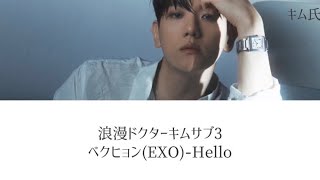 【韓ドラ】浪漫ドクターキムサブ3 OST ベクヒョンEXO  Hello 和訳歌詞 [upl. by Jahncke815]