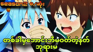 konosuba season2 စဆုံး နတ်ဘုရားမပေမယ့်မြင်းတင်းကုပ်မှာအိပ်ရတယ် [upl. by Lowrance]