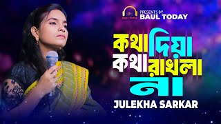 কথা দিয়া কথা রাখলা না🔥জুলেখা সরকার🔥bangla new song🔥Julekha sarkar [upl. by Lordan]