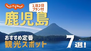 【鹿児島旅行】鹿児島おすすめ定番観光スポット7選！1泊2日満喫プラン [upl. by Hines]