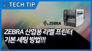 TECH TIP ZEBRA 산업용 라벨 프린터 기본 세팅 방법 [upl. by Ahsilet]