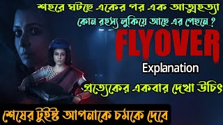 ফ্লাইওভারে Uturn করলেই মৃত্যুThriller Movie explained in banglaFlyover Movie Flimit [upl. by Ainahtan341]