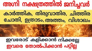 അഗ്നി നക്ഷത്രത്തില്‍ ജനിച്ചവര്‍ [upl. by Delanos649]