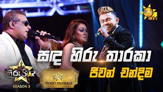 Sanda Hiru Tharaka  සඳ හිරු තාරකා  Jeevan Chandima💥Hiru Star Season 3  TICKET TO FINALE [upl. by Akinit]