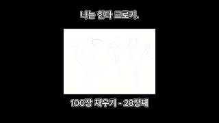 크로키 100장 채우기  28장째 [upl. by Nets]