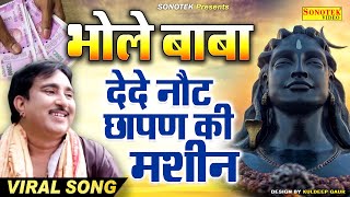 भोले बाबा देदे नोट छापन की मशीन  Note Chhapan Ki Machine DJ  New Bholenath Song  Chanda Bhakti [upl. by Notniv]