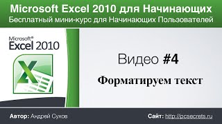 Microsoft Excel для Начинающих Часть 4 [upl. by Hairu]