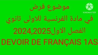 فرض في الفرنسية للاولى ثانويالفصل الاول20252024DEVOIR DE FRANÇAIS 1AS [upl. by Jet971]