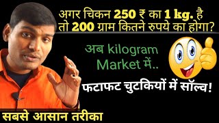 agar chikan 250 ₹ ka 1 kg hai to 200 gram kitne rupaye ka hoga by Umeedo Ka Prabhat [upl. by Schroer507]