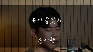 송이한  운이 좋았지권진아Cover [upl. by Idell196]