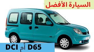 أجي تعرف علاش ؟kangoo D65 أحسن من kango DCI بالتسبة ليا [upl. by Yhotmit852]