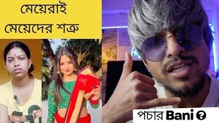 মেয়েরাই মেয়েদের শত্রু 🤯 Dont be jealous 🦊 Pochar Bani 🧘‍♂️ [upl. by Tecu]