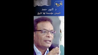 د النور حمد الجيش مؤسسة لها تاريخ والنصر الحقيقي هو النهضة بالوطن [upl. by Lissie]