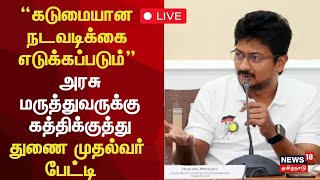 🔴Deputy CM Udhayanidhi Stalin Press Meet LIVE  Guindy Govt Hospital Issue  Doctor Stabbed  N18L [upl. by Shute]