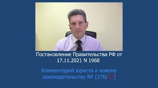 Постановление Правительства РФ от 17112021 N 1968 [upl. by Gabbey]