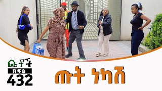 Betoch  “ጡት ነካሽ” Comedy Ethiopian Series Drama Episode 432 [upl. by Ambie]