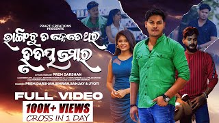 Bhangichu Ta Ketethara Hrudaya Mora  Official Full Video  Prem Darshan  Sad Song  Humane Sagar [upl. by Dimo]