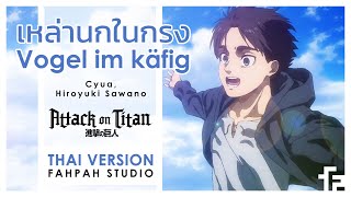 Thai Version Vogel im Käfig Bird in the cage  Cyua Hiroyuki Sawano 【Attack on Titan】┃ FAHPAH ⚡ [upl. by Esiocnarf104]