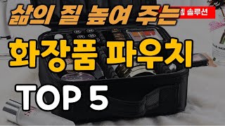 화장품 파우치 추천 순위 TOP5 [upl. by Ardnuaed]