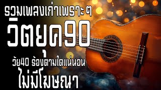 เพลงเก่าที่คิดถึงยุค90 เหตุผลโดนใจยุค90 คัดเพลงติดอันดับ 💗 รวมเพลงสตริงยุค90เพราะๆ ฟังยาวต่อเนื่อง [upl. by Tobye]