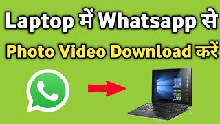 Whatsapp Se Photo Laptop Me Kaise Download Kare  Laptop me Whatsapp ka Video Photo [upl. by Haiasi]