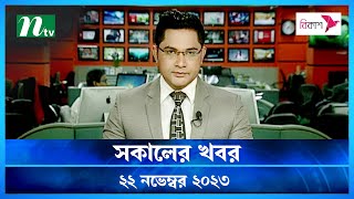 🟢 সকালের খবর  Shokaler Khobor  22 November 2023  NTV Latest News Update [upl. by Yong638]