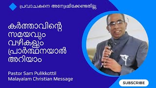 കർത്താവിന്റെ സമയവും വഴികളും  fasting prayer  Pastor Sam Pulikkottil  Christian message [upl. by Atsirc92]