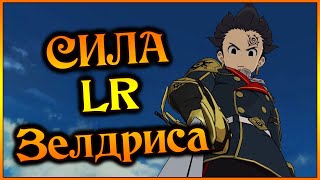 LR Зелдрис Насколько он играбелен и в чем его сила  7DS Grand Cross [upl. by Judenberg]